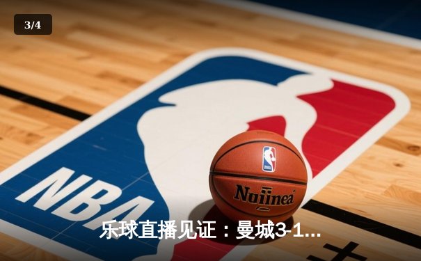 乐球直播见证：曼城3-1逆转曼联，哈兰德双响锁定胜局 - 3