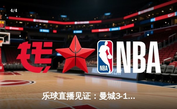 乐球直播见证：曼城3-1逆转曼联，哈兰德双响锁定胜局 - 4