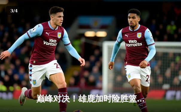 巅峰对决！雄鹿加时险胜篮网，字母哥44分主宰赛场 - 3