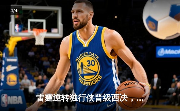 雷霆逆转独行侠晋级西决，亚历山大39分率队完成17分大逆转 - 4