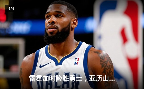 雷霆加时险胜勇士，亚历山大39分导演28分惊天逆转 - 4