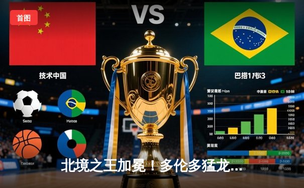 北境之王加冕！多伦多猛龙加时险胜凯尔特人，巴恩斯39分创生涯新高