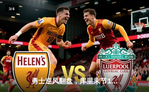 勇士逆风翻盘，库里末节18分击溃凯尔特人 - 3