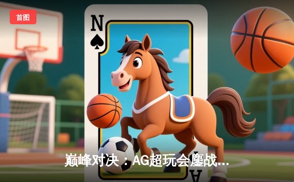 巅峰对决：AG超玩会鏖战五局力克狼队，斩获2024KPL春季赛总冠军