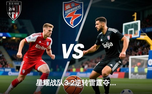 星耀战队3-2逆转雷霆夺冠，天才少年林默斩获FMVP - 2