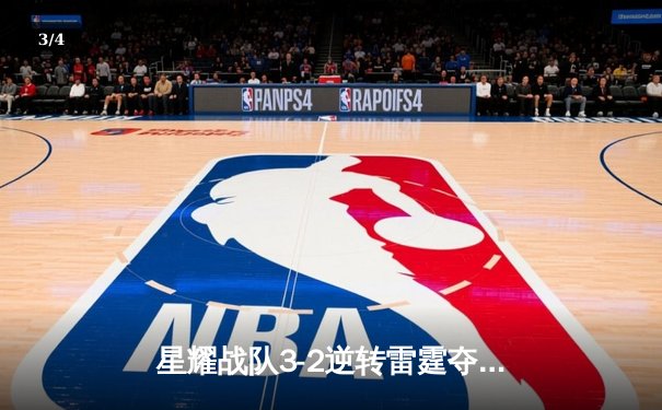 星耀战队3-2逆转雷霆夺冠，天才少年林默斩获FMVP - 3