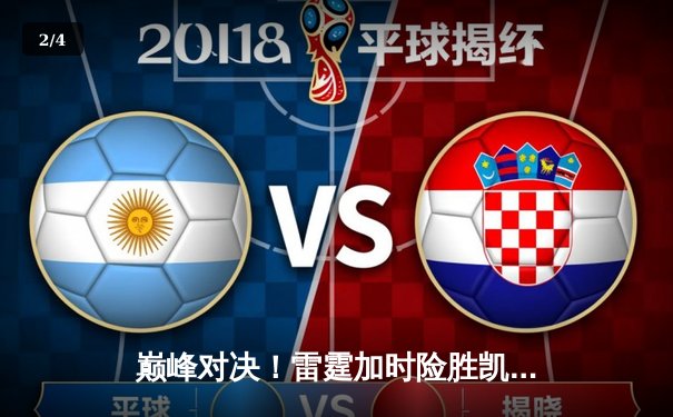 巅峰对决！雷霆加时险胜凯尔特人，亚历山大39分献准绝杀 - 2