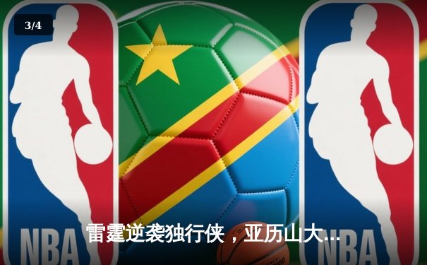 雷霆逆袭独行侠，亚历山大35分率队挺进西部决赛 - 3