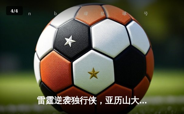 雷霆逆袭独行侠，亚历山大35分率队挺进西部决赛 - 4