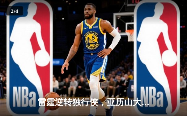 雷霆逆转独行侠，亚历山大40分助球队挺进西部决赛 - 2