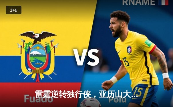 雷霆逆转独行侠，亚历山大40分助球队挺进西部决赛 - 3