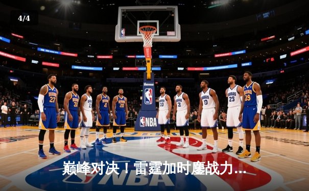 巅峰对决！雷霆加时鏖战力克雄鹿，亚历山大42分对飙字母哥三双 - 4