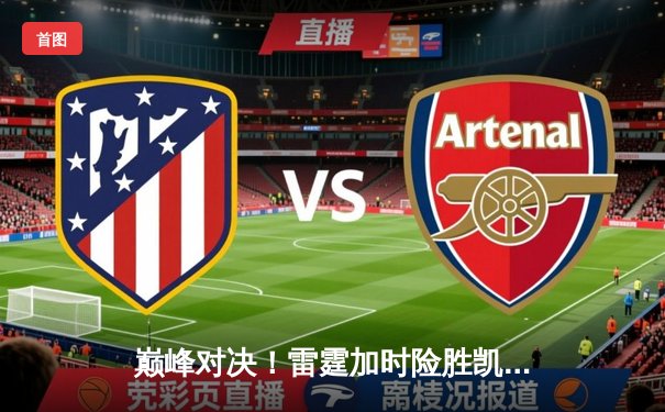 巅峰对决！雷霆加时险胜凯尔特人，亚历山大39分准三双主宰关键时刻