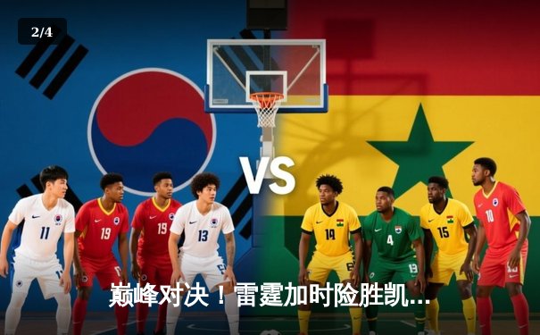 巅峰对决！雷霆加时险胜凯尔特人，亚历山大39分准三双主宰关键时刻 - 2