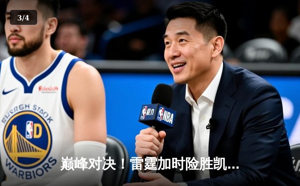 巅峰对决！雷霆加时险胜凯尔特人，亚历山大39分准三双主宰关键时刻 - 3