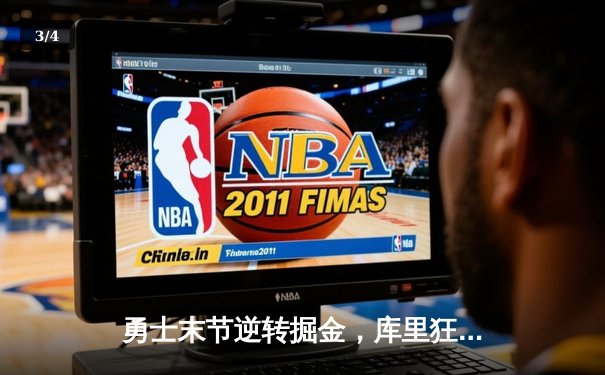 勇士末节逆转掘金，库里狂砍40分锁定季后赛席位 - 3