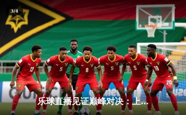 乐球直播见证巅峰对决：上海大鲨鱼主场加时险胜广东华南虎，王哲林狂砍42分创赛季新高 - 3