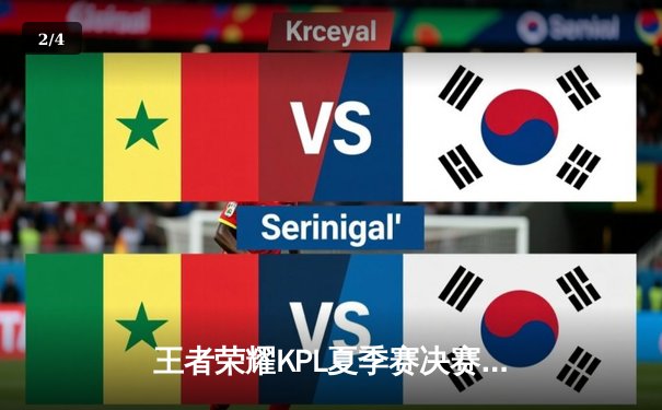 王者荣耀KPL夏季赛决赛巅峰对决：狼队鏖战七局险胜eStarPro，Fly斩获FMVP - 2