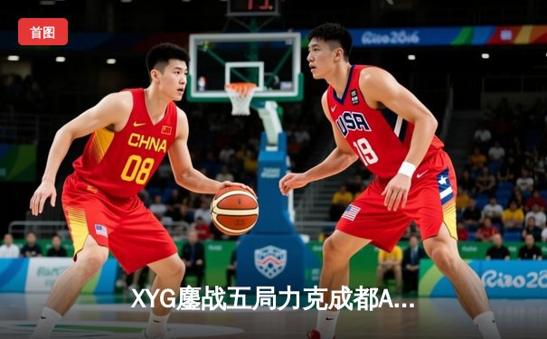 XYG鏖战五局力克成都AG，九尾法刺封神晋级KPL夏季赛四强