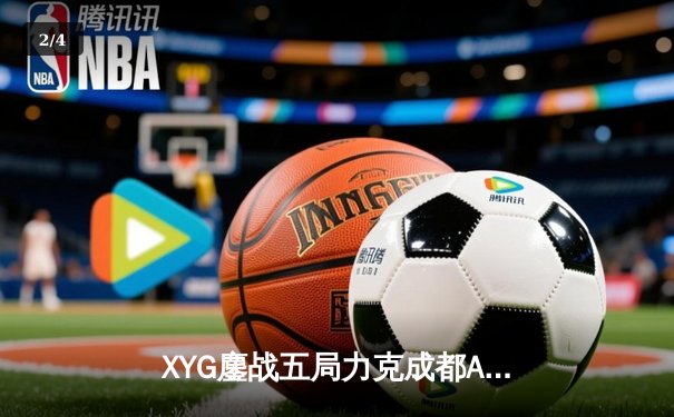 XYG鏖战五局力克成都AG，九尾法刺封神晋级KPL夏季赛四强 - 2
