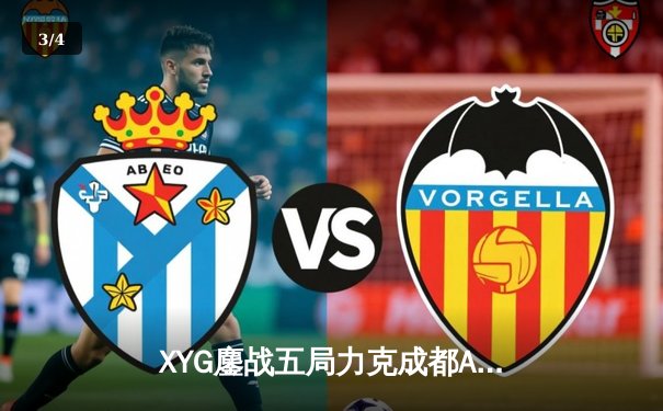 XYG鏖战五局力克成都AG，九尾法刺封神晋级KPL夏季赛四强 - 3