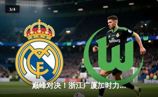 巅峰对决！浙江广厦加时力克辽宁本钢，胡金秋狂砍35分主宰内线 - 3