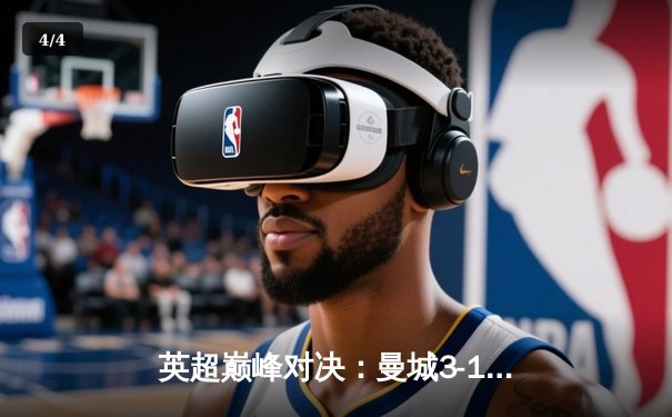 英超巅峰对决：曼城3-1力克阿森纳，哈兰德双响锁定胜局 - 4