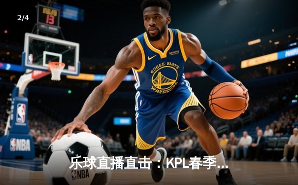 乐球直播直击：KPL春季赛巅峰对决，AG超玩会让二追三险胜狼队 - 2