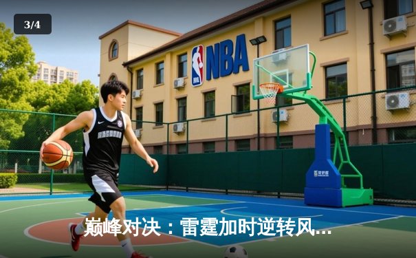 巅峰对决：雷霆加时逆转风暴，杜兰特50分创赛季新高 - 3