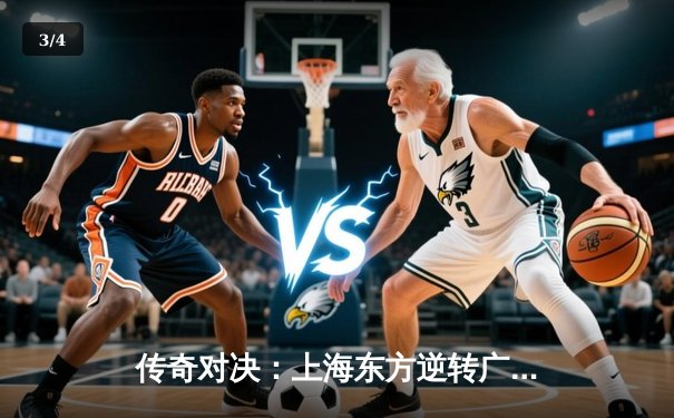 传奇对决：上海东方逆转广东华南虎，王哲林35分统治加时赛 - 3