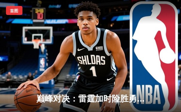 巅峰对决：雷霆加时险胜勇士，库里空砍45分难救主