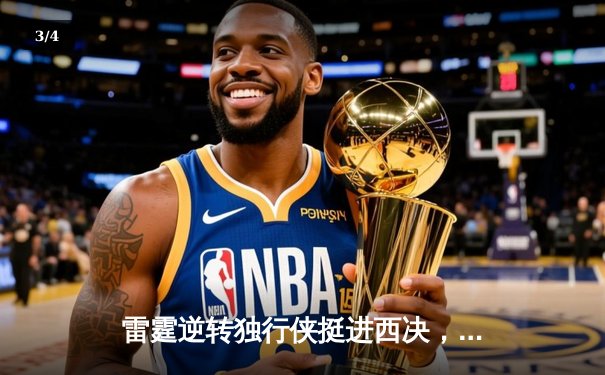 雷霆逆转独行侠挺进西决，亚历山大闪耀抢七战 - 3