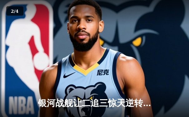 银河战舰让二追三惊天逆转，星耀战队痛失赛点憾负总决赛 - 2