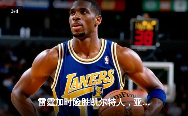 雷霆加时险胜凯尔特人，亚历山大40分准三双锁定MVP级表演 - 3