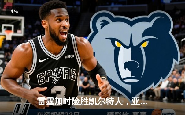 雷霆加时险胜凯尔特人，亚历山大40分准三双锁定MVP级表演 - 4