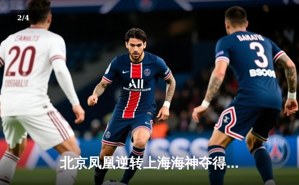 北京凤凰逆转上海海神夺得LPL春季赛总冠军，Levi斩获FMVP - 2