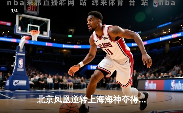 北京凤凰逆转上海海神夺得LPL春季赛总冠军，Levi斩获FMVP - 3