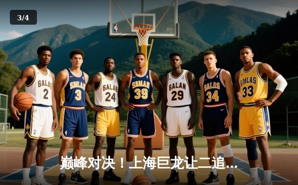 巅峰对决！上海巨龙让二追三逆转广州先锋，昊天关键三杀锁定总决赛门票 - 3