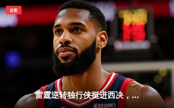 雷霆逆转独行侠挺进西决，亚历山大全能发挥主导战局